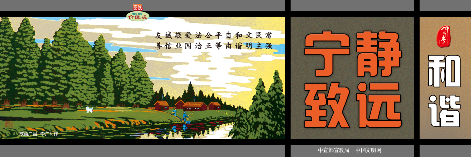寧靜致遠 和諧